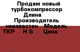 Продам новый турбокомпрессор › Длина ­ 4 › Производитель ­ неизвестен › Модель ­ ТКР-14-Н2Б.2 › Цена ­ 30 000 - Красноярский край, Красноярск г. Водная техника » Запчасти и аксессуары   